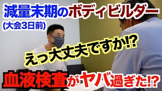 【血液検査】全ボディビルダー特に40歳以上必見！！減量末期の腎臓・肝臓＆血液サラサラ、血管年齢2019年が異常でした。 [upl. by Dunn996]