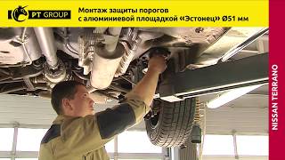 Nissan Terrano Renault Duster Монтаж защиты порогов с площадкой quotЭстонецquot Ø51 мм [upl. by Schlessel]