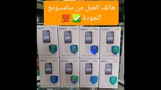 هاتف ديال العمل Samsung SMB310E ✅ ✅ SamsungB310E phones MouradPhones الهواتف [upl. by Ahsinat]