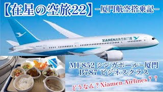 【在星の空旅22】厦門航空ビジネスクラス搭乗記、MF852 シンガポール厦門 B787初搭乗‼️どうなんXiamen Airって！？オッサン正直に語る🙂 [upl. by Ylaek]