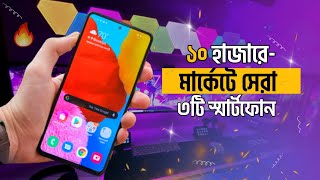 Top 3 Best Phones Undar 10000 Taka  ১০ হাজারে সেরা ৩টি স্মার্টফোন [upl. by Bronez750]