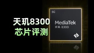 天璣8300評測：能否打敗驍龍8系旗艦？天玑8300评测：能否打败骁龙8系旗舰？ [upl. by Enialb]