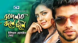 Ek Poloke Bodle Dile  এক পলকে বদলে দিলে  Eleyas  Keya  Official Music Video  Bangla Song [upl. by Nicolais]