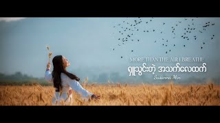 ရှူသွင်းတဲ့ အသက်လေထက် More Than The Air I Breathe  Susanna Min [upl. by Lohner]