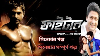 Fighter Full Bangla Movie Story  Movie Explanation Bangla  Story Bangla [upl. by Norvan485]