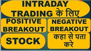 INTRADAY TRADING के लिए POSITIVE BREAKOUT I NEGATIVE BREAKOUT STOCK कहा से पता करे [upl. by Ettenawtna]