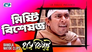 মিষ্টি বিশেষজ্ঞ  Mosharaf Karim  Chanchal Chowdhury  Harkipta  Bangla Comedy Cilps [upl. by Addam]