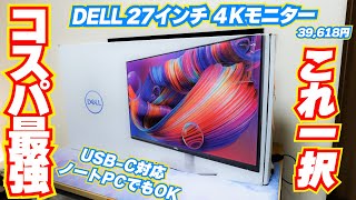 【コスパ最強】DELLの4Kモニター買いました [upl. by Glenna]