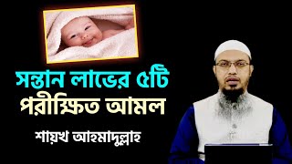 সন্তান লাভের ৫টি পরীক্ষিত আমল  Sontan Howar Dua  শায়খ আহমাদুল্লাহ  Shaikh Ahmadullah [upl. by Gregorius]