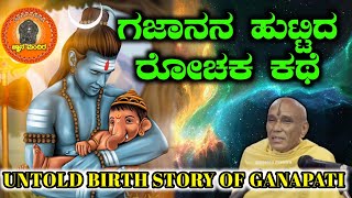 LATEST EPISODEಗಣಪತಿಗೆ ನಿಜವಾಗಿಯೂ ಜನ್ಮ ಕೊಟ್ಟಿದ್ದು ಯಾರುUNTOLD STORYGNAANA MANDIRAspirituality [upl. by Marmawke]