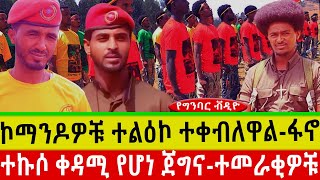 የግንባር ቭዲዮ፡ኮማንዶዎቹ ተልዕኮ ተቀብለዋልፋኖተኩሶ ቀዳሚ የሆነ ጀግናተመራቂዎቹ AmharaFanoጥቅምት 252017 [upl. by Etakyram98]