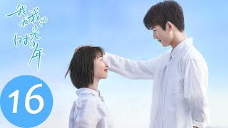 ENG SUB【我和我的时光少年 Flourish in Time】EP16 江皓月暗自努力，开始追求陆苗？（邓恩熙、张凌赫） [upl. by Issirk]