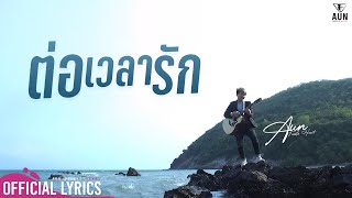 ต่อเวลารัก  อั๋น Feeble heart Official Lyrics Video [upl. by Horbal]