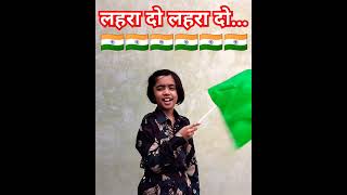 Lahra Do Lahra Do🇮🇳🇮🇳लहरा दो लहरा दो🇮🇳 Desh Bhakti song patriotic trending viral shorts [upl. by Yeclehc]