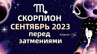 ♏СКОРПИОН  🌀СЕНТЯБРЬ 2023  ПЕРЕД ЗАТМЕНИЯМИ МЕРКУРИЙ и ЮПИТЕР ретро R Астролог Olga [upl. by Lenhart]