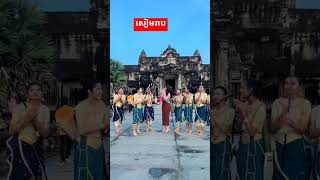 សៀមរាប viralvideo foryou fypシ゚viral fypfypシ゚ [upl. by Bannister44]