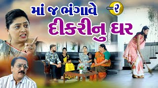 માંજ ભંગાવે દિકરીનું ઘર ભાગ 2  Maa J Bhangave Dikri Nu Ghar Part 2 Gujrati movieshivmovies [upl. by Basilius623]