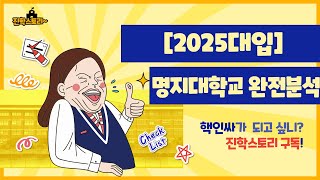 2025대입🌈명지대학교 완전분석🌈지원사례공개 [upl. by Torbert]