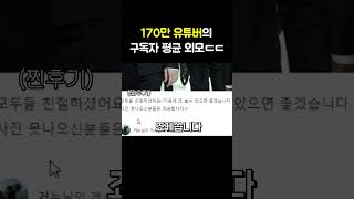 170만 유튜버 구독자의 평균 외모 ㄷㄷ [upl. by Cornia]