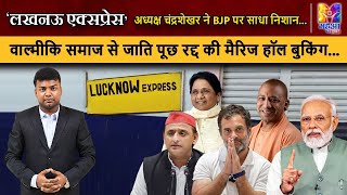 Lucknow Express वाल्मीकि समाज से जाति पूछ रद्द की मैरिज हॉल बुकिंग चंद्रशेखर ने BJP पर साधा निशान [upl. by Ponton]