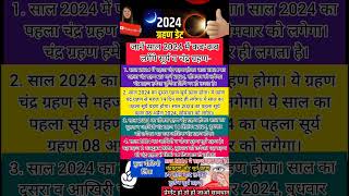 Grahan List 2024  Eclipse 2024  Chandra Grahan Suryagrahan 2024 Date  2024 में ग्रहण कबकब लगेंगे [upl. by Kalam63]