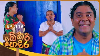 Bekari Gedara බේකරි ගෙදර  Episode 119  28th September 2024 [upl. by God134]