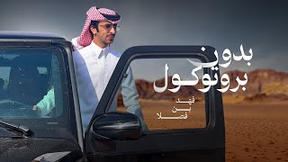 بدون بروتوكول  فهد بن فصلا  2025 [upl. by Neerod]