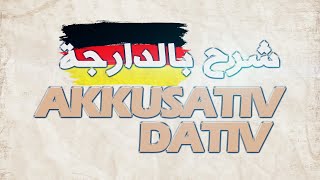 AKKUSATIV DATIV IN DEUTSCH A1  شرح الأكزوتيف و الداتيف بالدارجة [upl. by Verdha]