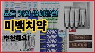 미백치약 추천 판매순위 Top10  가격 평점 후기 비교 [upl. by Narol]