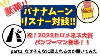 【2023ヒロメネス大賞】バンブーマン登場！ バナナムーンハガキ職人で語り合いました！！【なんでそんな読まれるの】 [upl. by Riley]