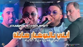 Amine Choupot 2024  Nti Bel Boughabar Habla  بغيتي نضرب عليك الطابلة  Ft Manini  Live Solazur [upl. by Armond]