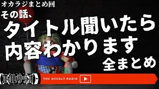 【まとめ回】「タイトル聞いたら、内容わかります」まとめ THCオカルトラジオ [upl. by Elatsyrk]