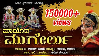 ಮಾಯೊದ ಮುಗೇರ್ಲು ತುಳು ಭಕ್ತಿಗೀತೆ  mayoda mugerlu  tulu devotional song [upl. by Aronow]