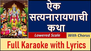 ऐका सत्यनारायणाची कथा  KARAOKE with Lyrics  Aika Satyanarayanachi Katha  प्रल्हाद शिंदे  Marathi [upl. by Hamon]