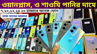 Oneplus ও শাওমি ফোন কিনুন পানির দামে স্টক ক্লিয়ার অফারে 🔥 Used phone price in Bangladesh 2024 [upl. by Barabas]