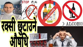 Dizone tablet uses in Nepali alcoholism रक्सी छुटाउने प्रभावकारी औषधि ।health [upl. by Adnylam614]