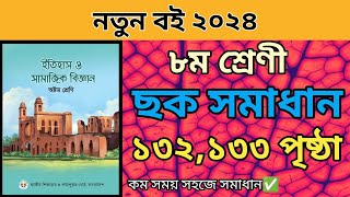 ৮ম শ্রেনি ইতিহাস ও সামাজিক বিজ্ঞান।১৩২১৩৩ পৃষ্ঠা।Class 8 Itihas o samajik biggan page 132133 solve [upl. by Lenoel]