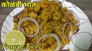 कोळंबी भात  Kolambi bhaat Recipe  Prawns Rice  Prawns Recipes  Prawns Biryani [upl. by Garber508]