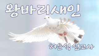 허운석 선교사 복음증거 21편성경말씀  갈라디아서 42131 [upl. by Phillipe]