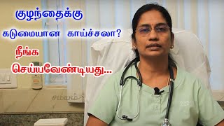 During Babys Fever Time Doctor Tips  பச்சிளம் குழந்தைக்கு காய்ச்சல் ஏற்பட்டால் செய்ய வேண்டியவை [upl. by Eixel197]