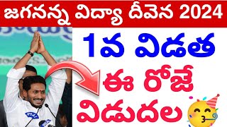 జగనన్న విద్యా దీవెన ఈ రోజే విడుదల 2024 🥳  JVD UPDATE Jagananna Vidhyadheevena Latest Update 💯 [upl. by Clarine]