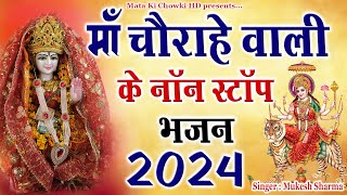 माँ चौगाणन के सुपरहिट भजन  Latest Maa Kali Bhajan 2024  Mukesh Sharma  Mata Ki Chowki HD [upl. by Yojenitsirk]