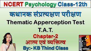 कथानक संप्रत्यक्षण परीक्षण  Thematic Apperception Test  TAT [upl. by Aciamaj736]