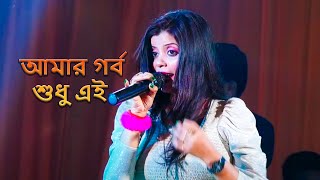 Amar Garbo Sudhu Ei \\ Bengali Movie Song\\ SS Studio Live [upl. by Weinhardt375]