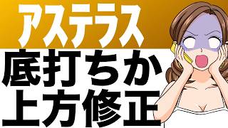 【アステラス製薬】配当利回り5台へ！？気になる業績は底打ちしたのか？（25年3月期第2四半期） [upl. by Noakes378]