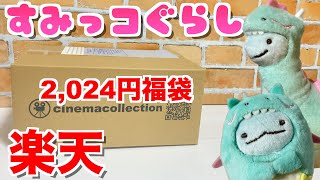 【福袋】すみっコぐらし☆2024円の福袋中身紹介【楽天】 [upl. by Llenroc]