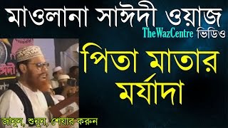 পিতা মাতার মর্যাদা Delwar Hossain Sayeedi waz Super hit Bangla Waz [upl. by Notnerb]