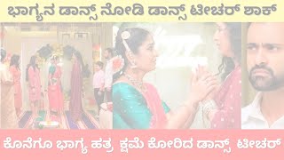 ಕೊನೆಗೂ ಭಾಗ್ಯ ಹತ್ರ ಕ್ಷಮೆ ಕೋರಿದ ಡಾನ್ಸ್ ಟೀಚರ್  Bhagya Lakshmi Serial Today Episode  bhagyalakshmi [upl. by Kim]