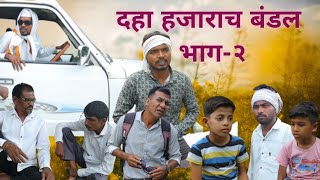 दहा हजाराच बंडल भाग २  Ravi wankhade  marathicomedy vidarbha comedy [upl. by Azmah]