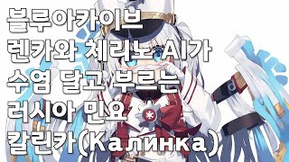 블루아카이브 렌카와 체리노 AI  칼린카KalinkaКалинка [upl. by Tamar]